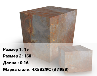 Поковка квадратная 15х160 L=0.16 Сталь: 4Х5В2ФС (ЭИ958) цена от 315000 Тг / т, где купить, условия доставки в Актау и Мангистауской области